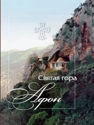 cover image of Святая гора Афон